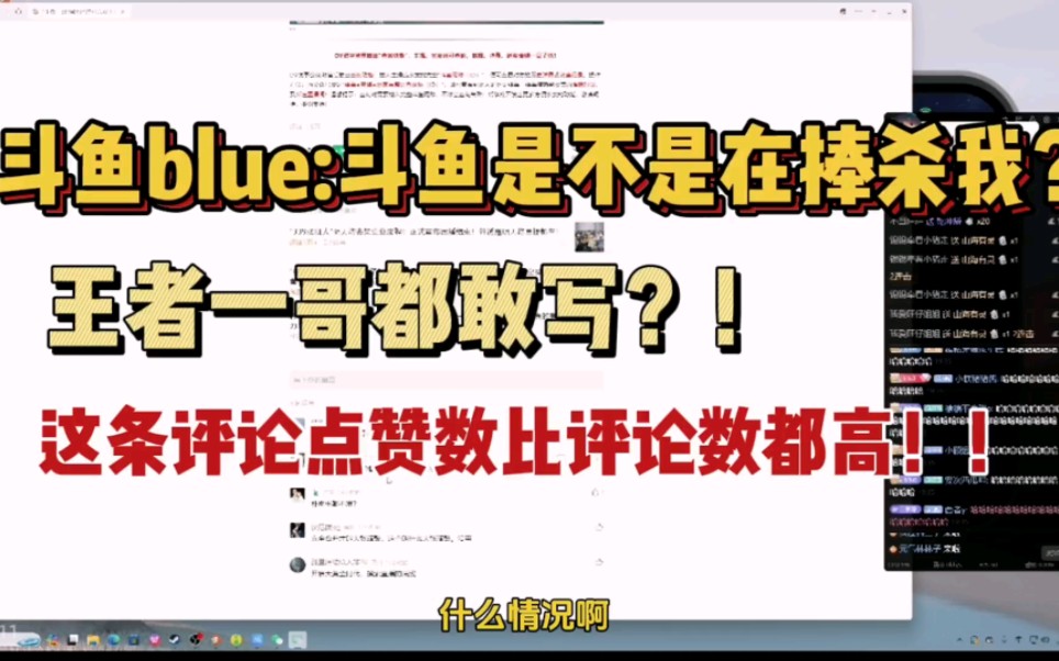 斗鱼blue:斗鱼是不是在捧杀我?王者一哥都敢写!?营销号能不能别乱写了!手机游戏热门视频