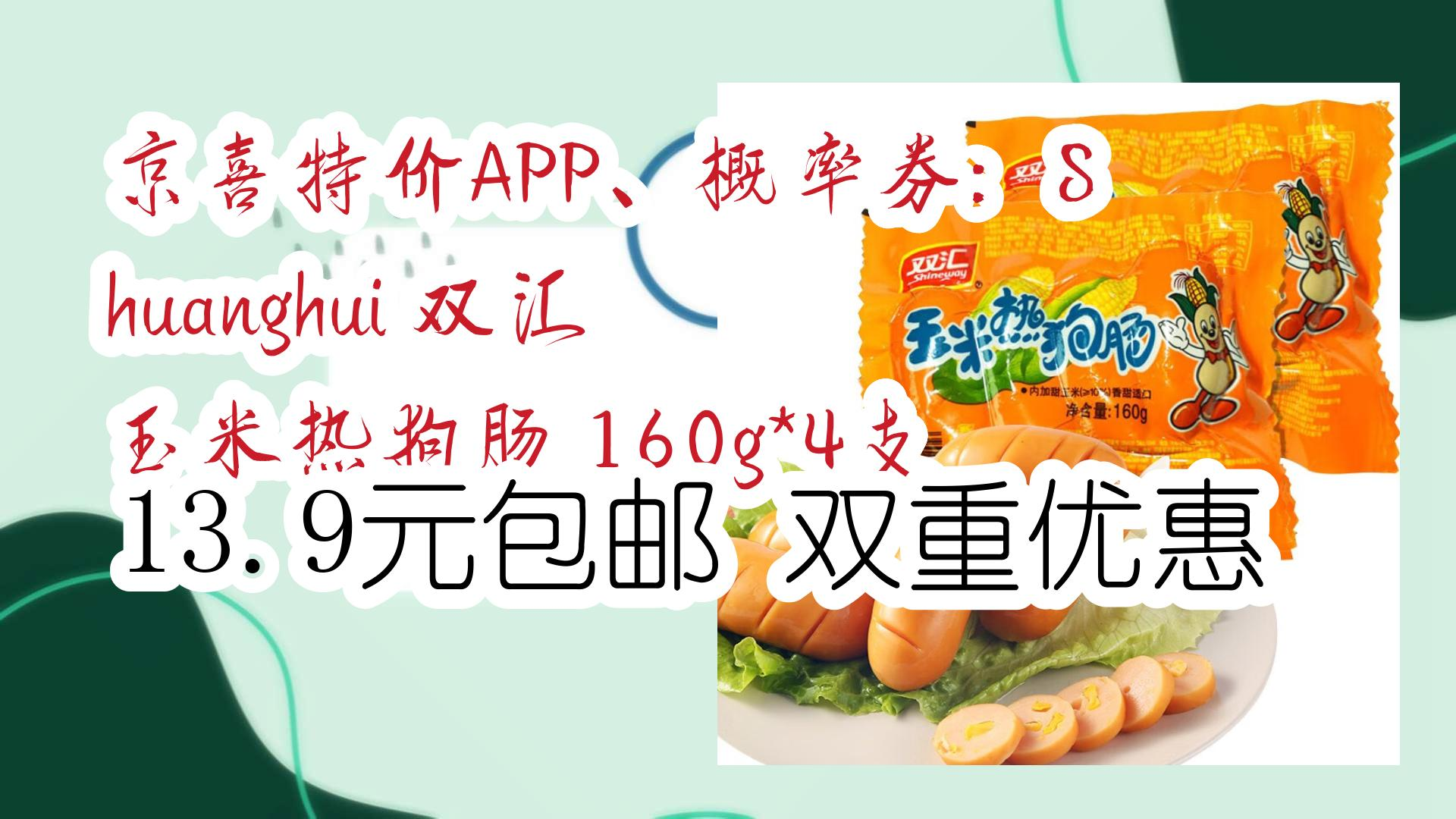 【开学装备】京喜特价app,概率券:shuanghui 双汇 玉米热狗肠 160g*4