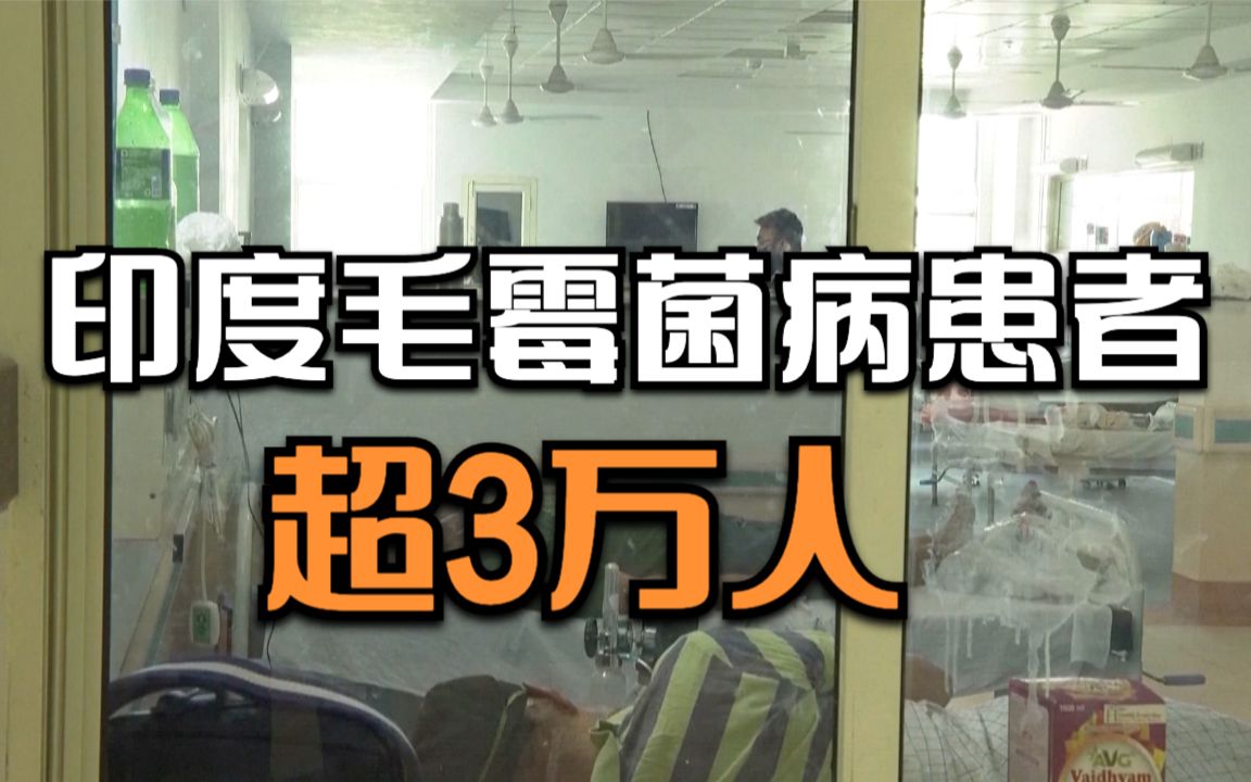三周内增加150%!印度毛霉菌病患者超3万人