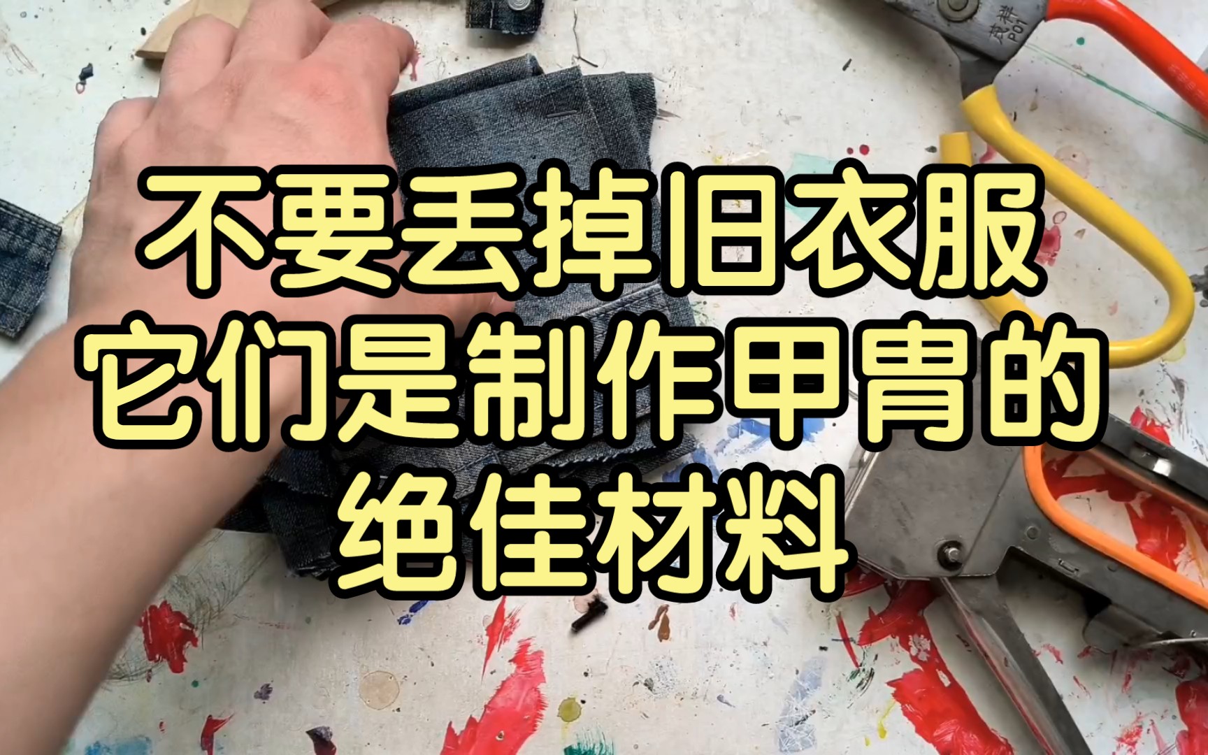 [图]不要丢掉你的旧衣服，它们是制作甲胄的好材料