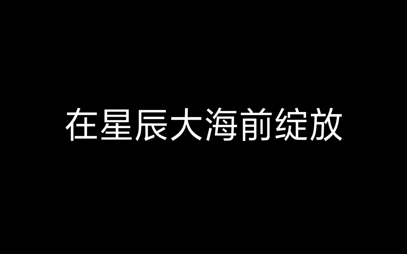 [图]【ch苏瓷】“我会实现你的理想，以星辰大海为誓”