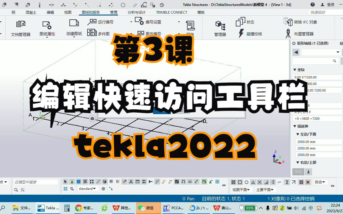 第3课编辑快速访问工具栏(Tekla2022 建模汽车棚)哔哩哔哩bilibili