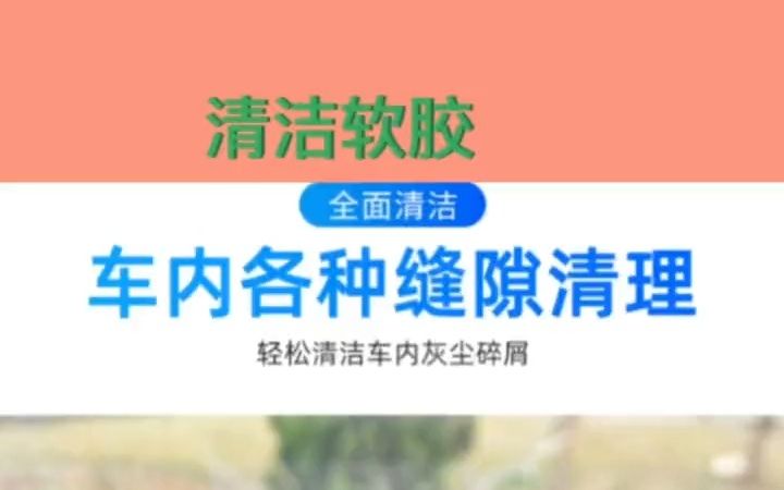 多功能清洁软胶车内清洁神器汽车用品黑科技车用吸尘泥清理沾灰尘!哔哩哔哩bilibili