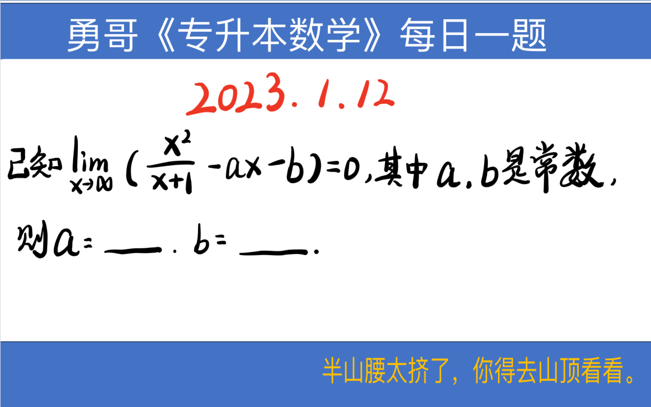 【勇哥专升本数学每日一题 2023.1.12】函数 极限 连续 已知极限反求参数、专升本数学习题集哔哩哔哩bilibili