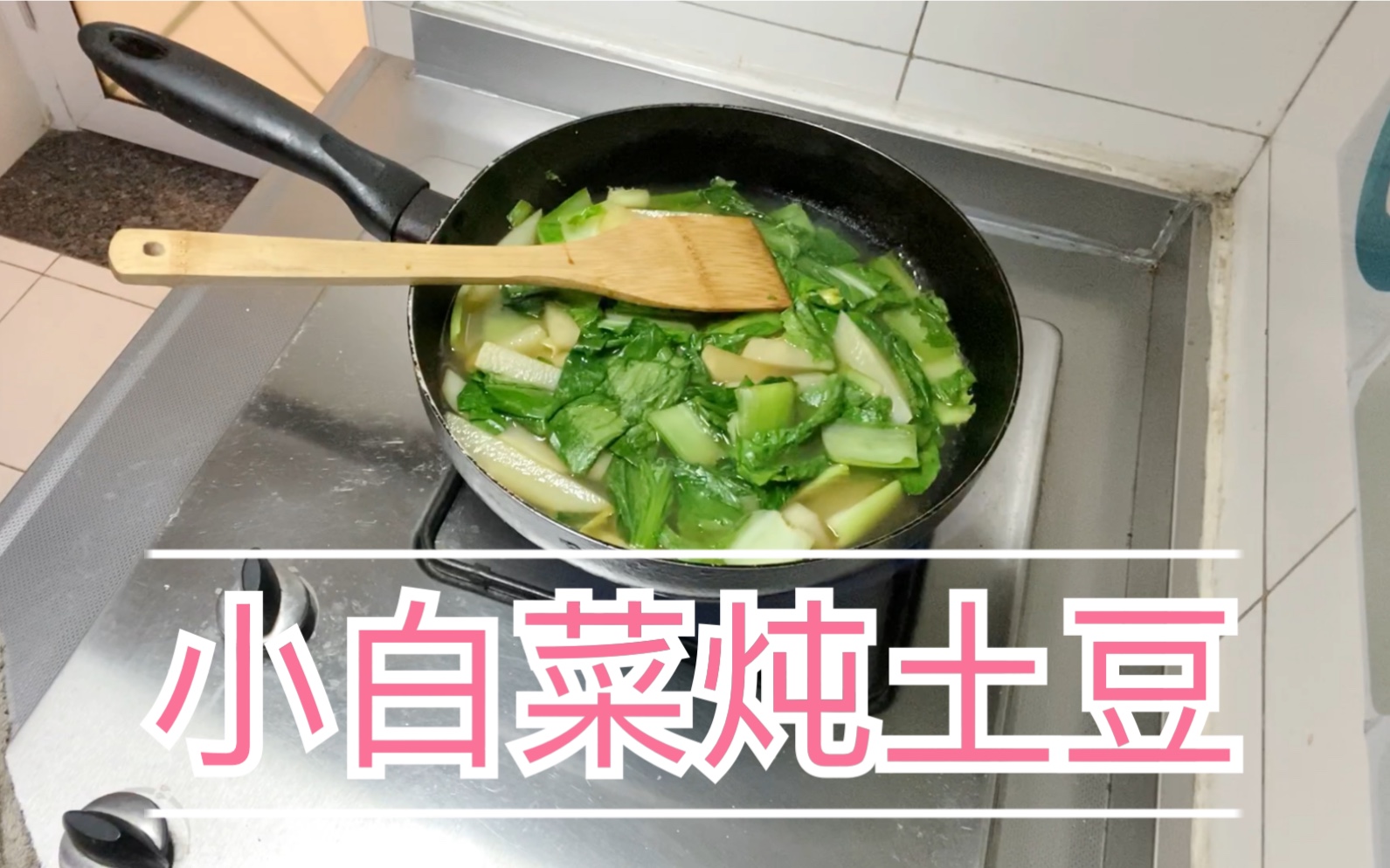 小白菜炖土豆条哔哩哔哩bilibili