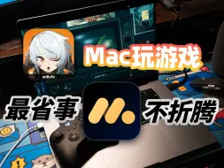 Download Video: Mac上想玩游戏不折腾，还得是MuMu模拟器Pro