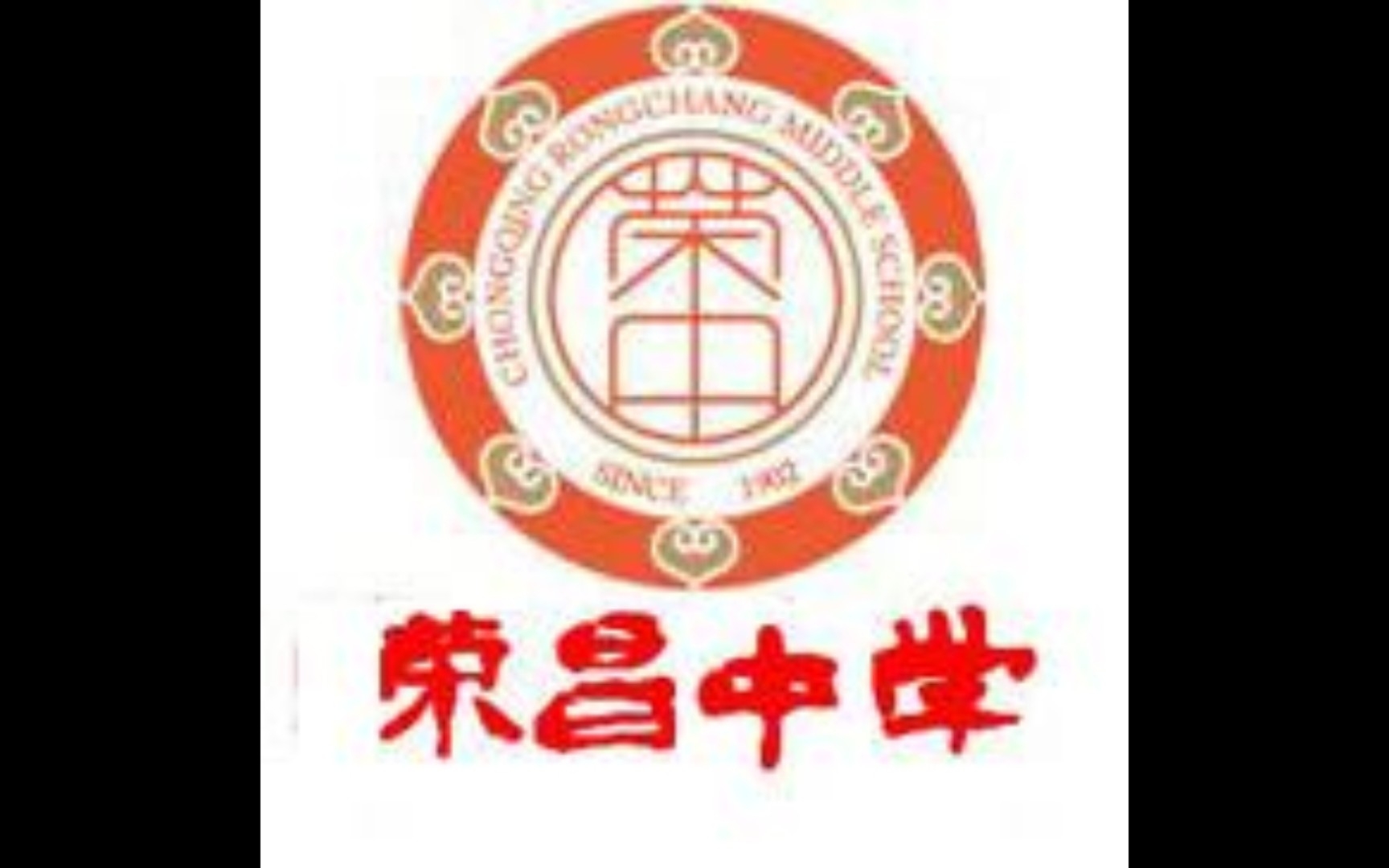 重庆市荣昌中学校歌《莫负此邦情》哔哩哔哩bilibili