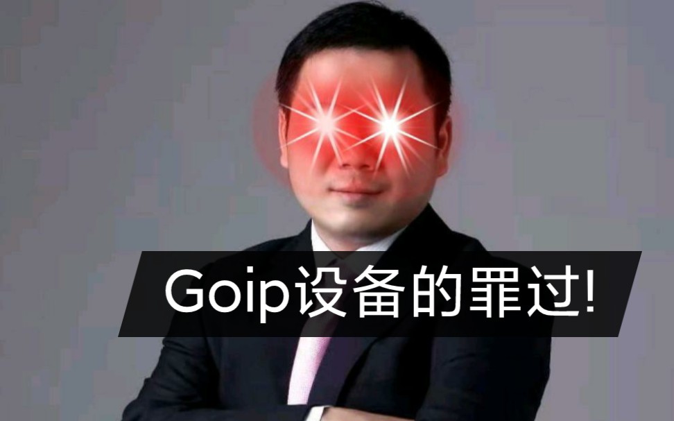 [图]Goip设备的罪过!