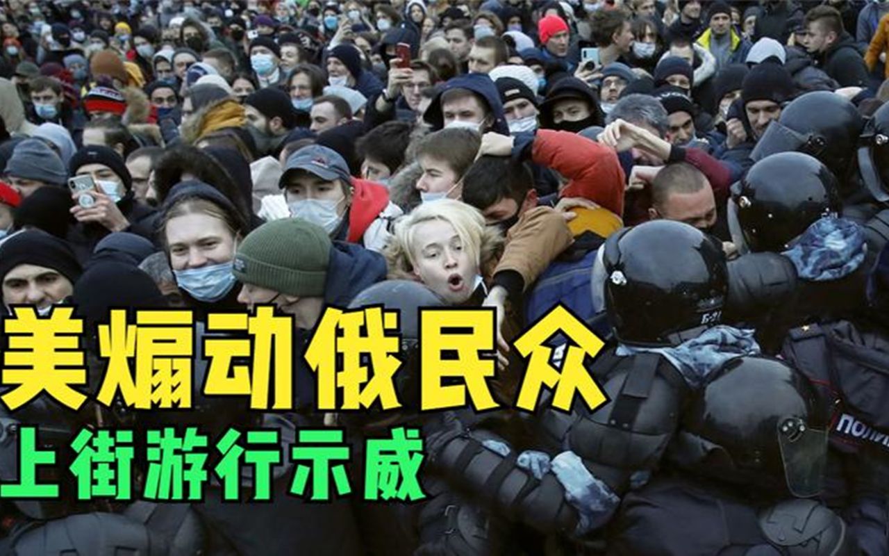 美国向俄罗斯伸出魔爪!煽动民众暴力游行,俄紧急递交抗议照会哔哩哔哩bilibili