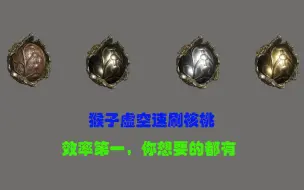 Download Video: 【warframe】猴子速刷全类核桃