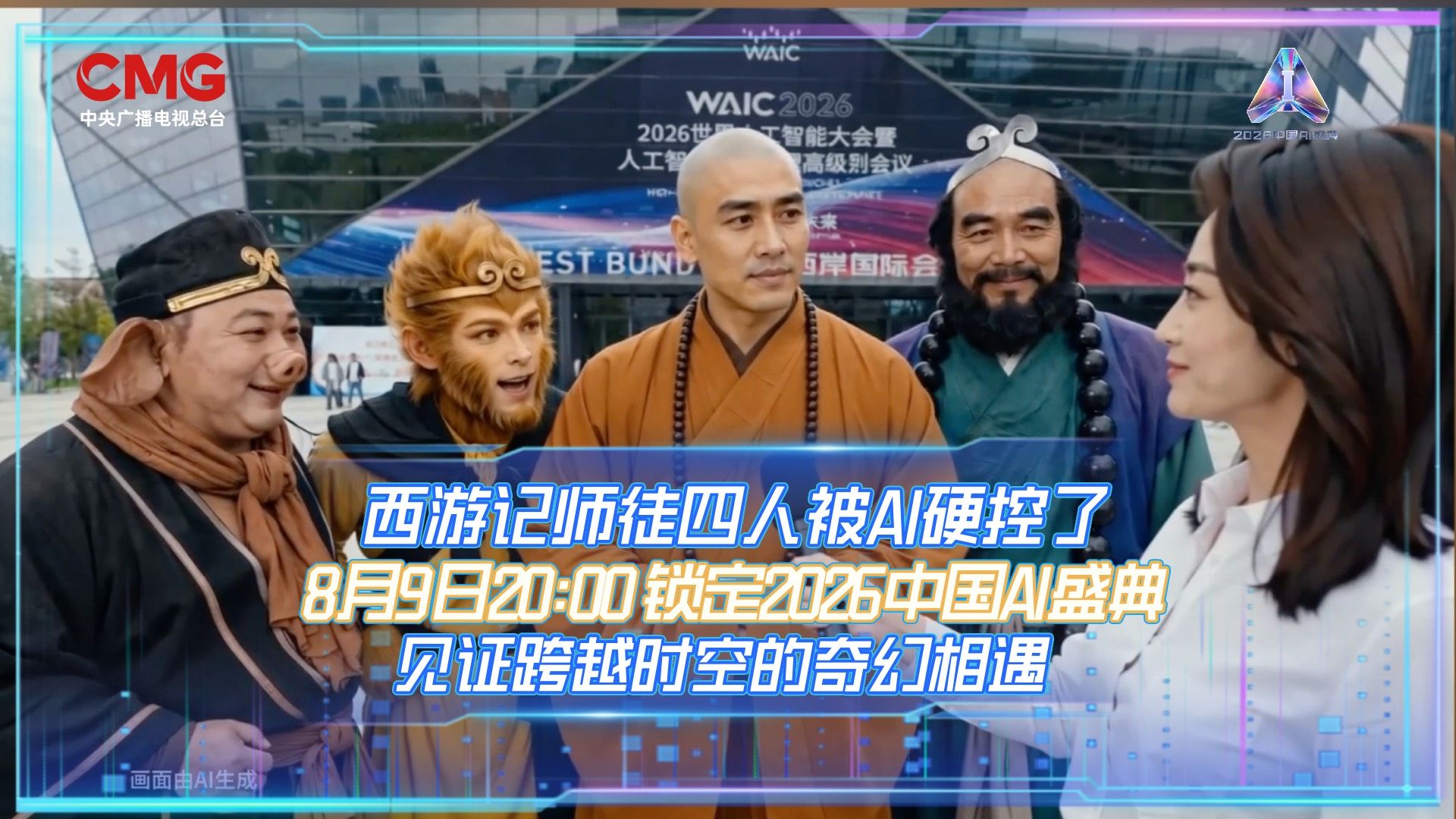 神话照进现实，西游师徒四人被AI硬控！