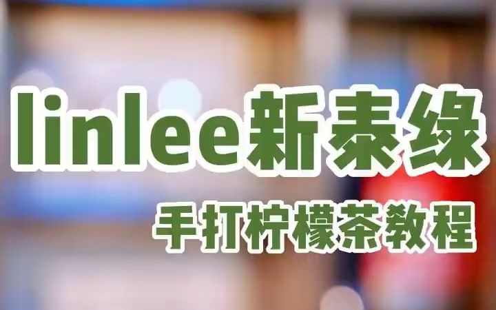 Linlee邻里新泰绿 手打柠檬茶教程哔哩哔哩bilibili