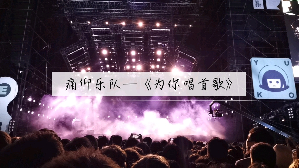 献给萨菲娜上草2021痛仰乐队为你唱首歌