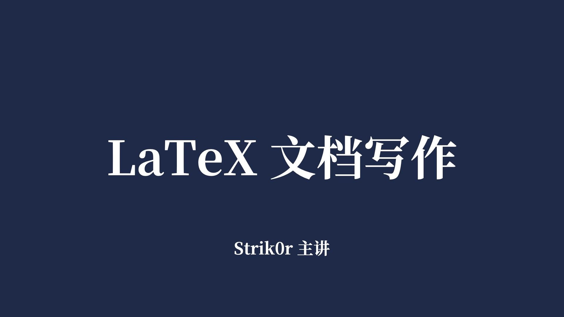 【施工中】LaTeX 教程:文档写作从入门到精通 by Strik0r哔哩哔哩bilibili