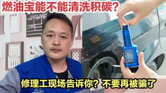 Télécharger la video: 燃油宝能不能清洗积碳？修理工现场给你看，看完今后你还会加吗？