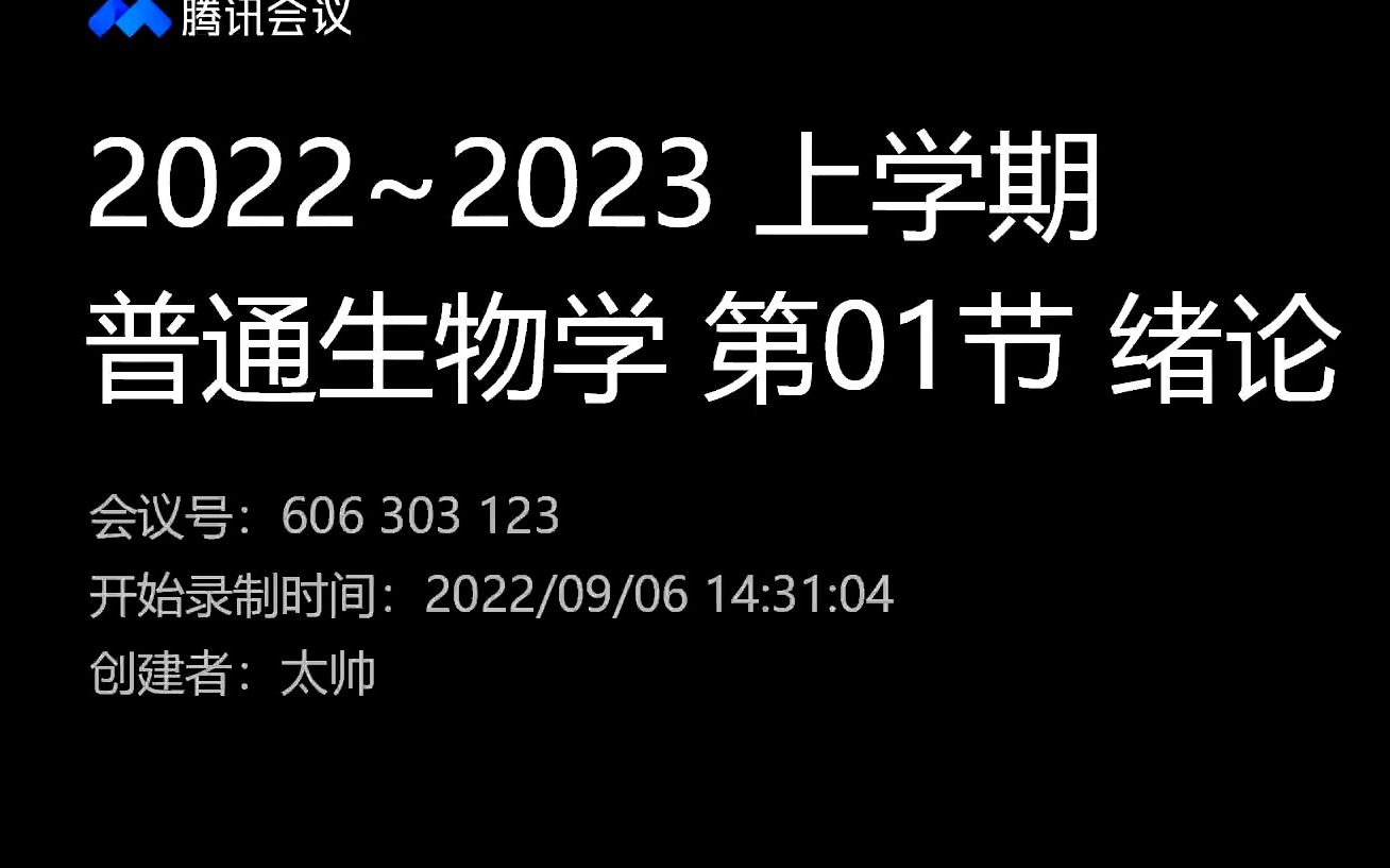 [图]普通生物学 01绪论 线上直播课回放