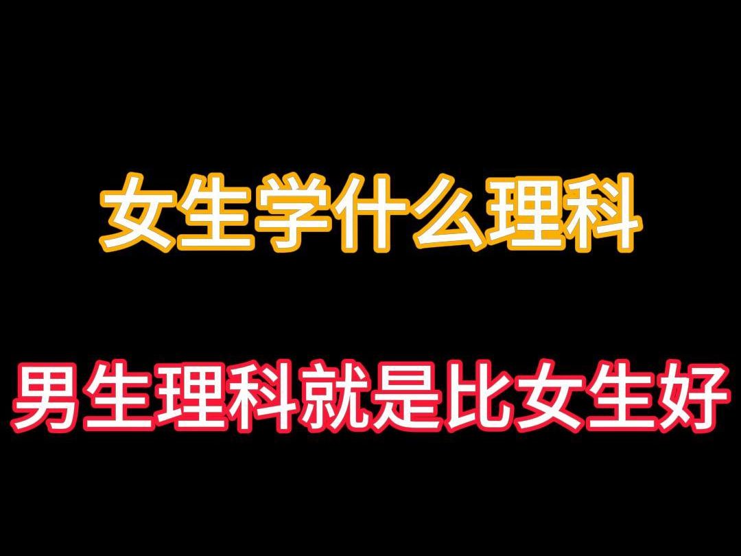 女生学什么理科? |女生就应该学文科? |男生天生理科比女生强?哔哩哔哩bilibili