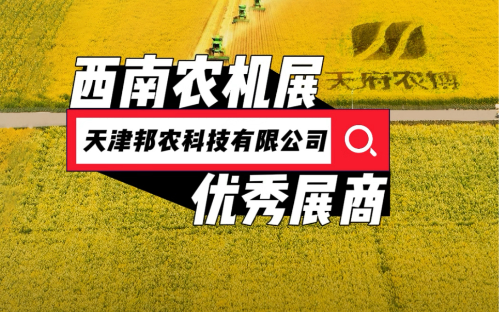 天津邦农科技有限公司邀您参观西南农机展,2024第十七届西南农牧业机械展览会暨首届中国(四川)丘陵山区农机展览会2024年3月13日成都ⷥ䩥𚜮Š农业...