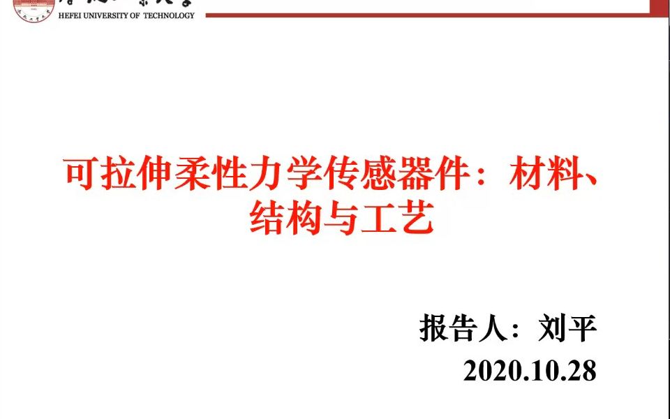 合肥工业大学刘平副教授—可拉伸柔性力学传感器件:材料、结构与工艺哔哩哔哩bilibili