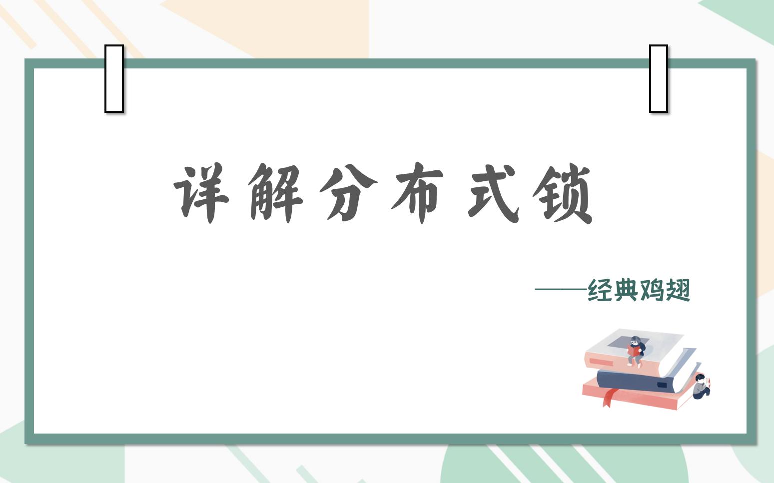 【直播回放】分布式锁详解,不学会不下播哔哩哔哩bilibili