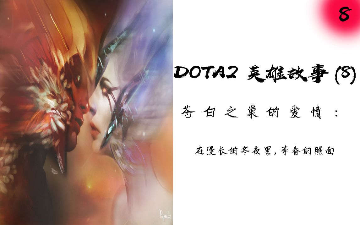 [图]【DOTA2英雄故事】 第八期 苍白之巢的爱情：在漫长的冬夜里，等春的照面