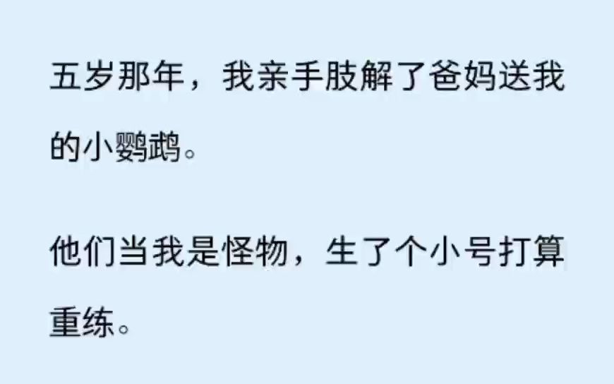 [图]（全文)五岁那年，我亲手肢解了爸妈送我的小鹦鹉。 他们当我是怪物，生了个小号打算重练。 后来妹妹出生了，从此我身边多了个甩不掉的小家伙。 她总是甜甜的喊我姐姐，