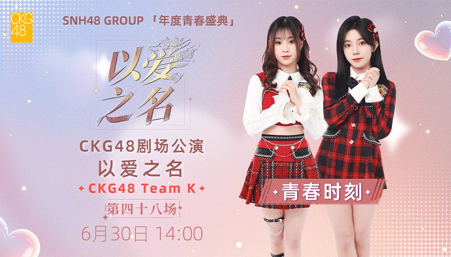 【CKG48】20240630 Team K《以爱之名》公演(青春时刻:刘星雨 卢美廷)哔哩哔哩bilibili