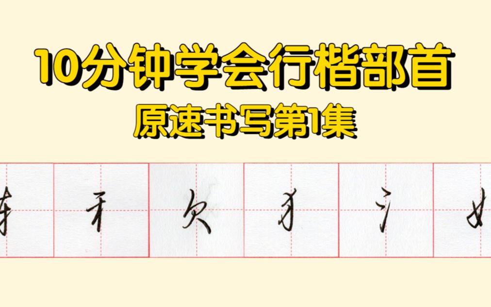 [图]原速手写，10分钟学会行楷部首（第1集）