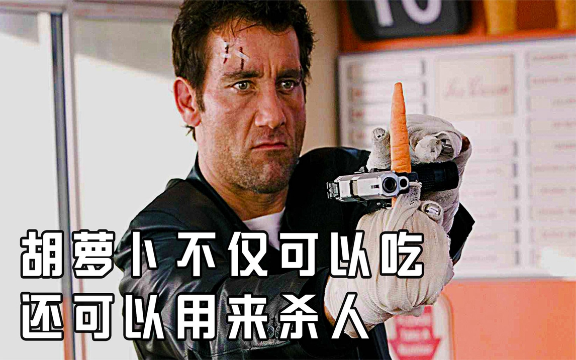 《赶尽杀绝》来自顶级杀手的自信,杀人只有一根胡萝卜!太酷了