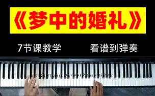 Download Video: 《梦中的婚礼》最全面、细心的教学，生怕你学不会！