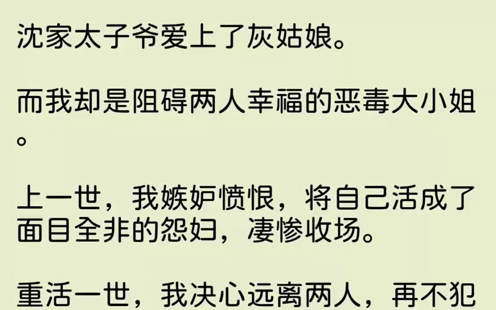 [图]【完结文】沈家太子爷爱上了灰姑娘。而我却是阻碍两人幸福的恶毒大小姐。上一世，我嫉...