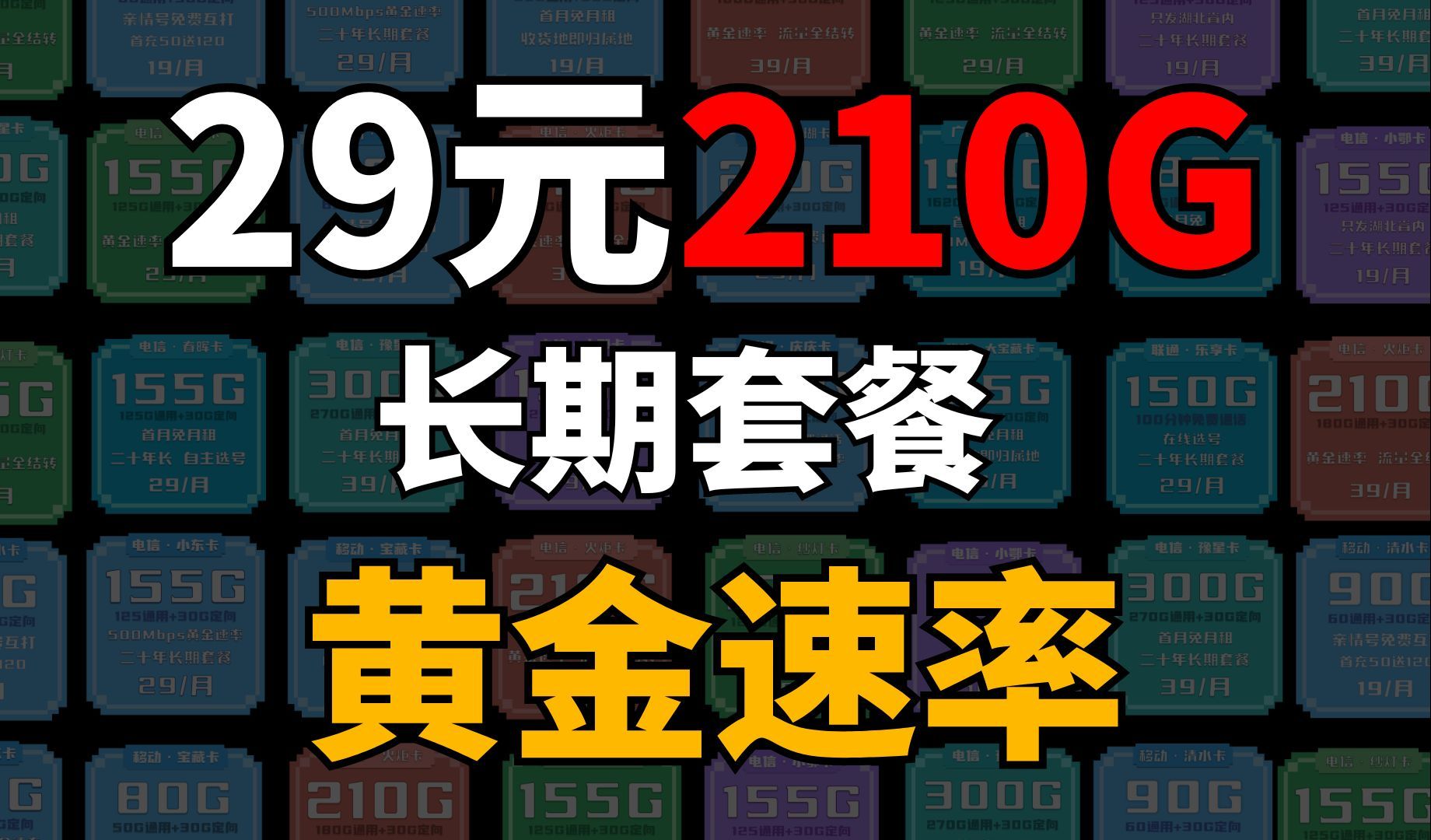 【大胖精选】电信新星卡强势发布,29元的月租210G高速流量,5G黄金速率,首月还是免月租的!!哔哩哔哩bilibili