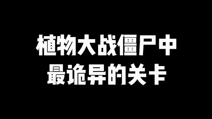 植物大战僵尸中最诡异的关卡植物大战僵尸