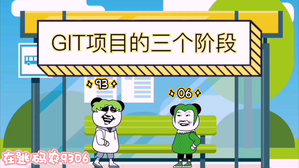 GIT项目的三个阶段哔哩哔哩bilibili