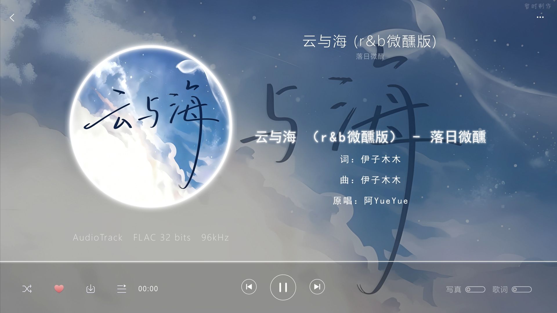 【Hi-Res无损】云与海 (r&b微醺版) - 落日微醺