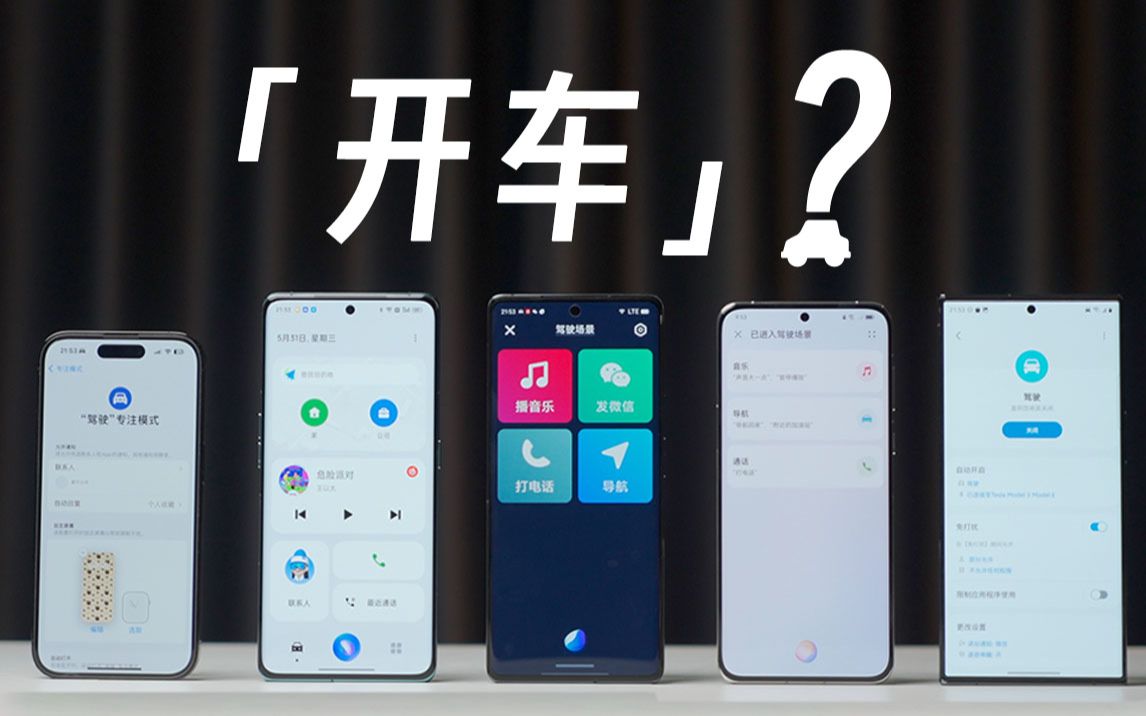 或许是全网首个手机「驾驶模式」横评