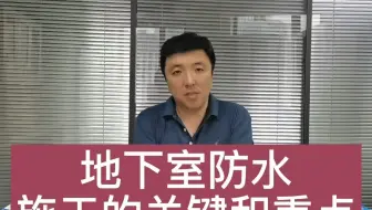 地下室防水工程施工 哔哩哔哩 Bilibili