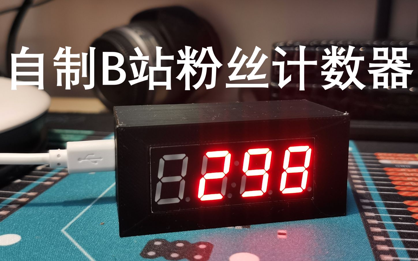 用esp8266自制B站粉丝计数器哔哩哔哩bilibili