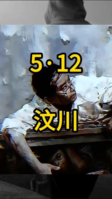 "512汶川大地震16周年祭"