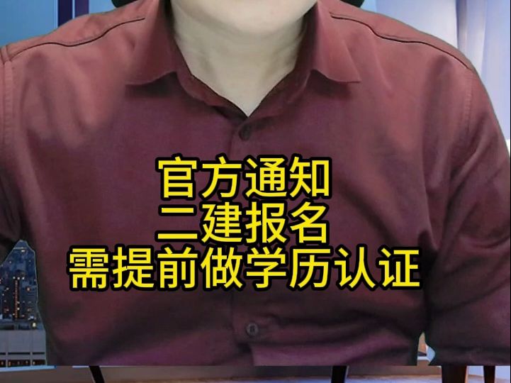 四川人事考试网发布通知,二级建造师报名需要提前进行学历信息认证哔哩哔哩bilibili