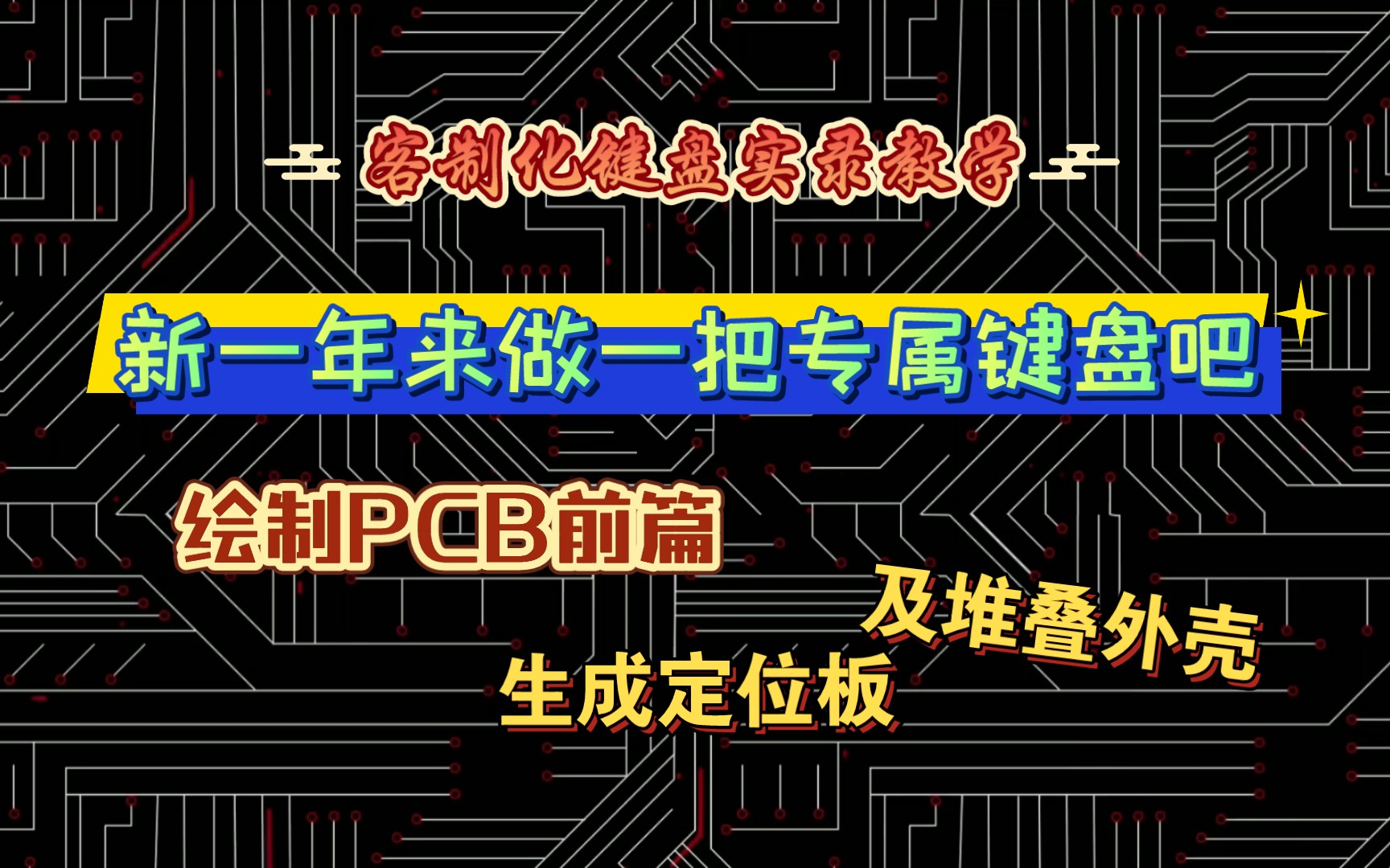 【客制化键盘实录教学】从零开始'克'键盘—定位板及堆叠外壳生成哔哩哔哩bilibili