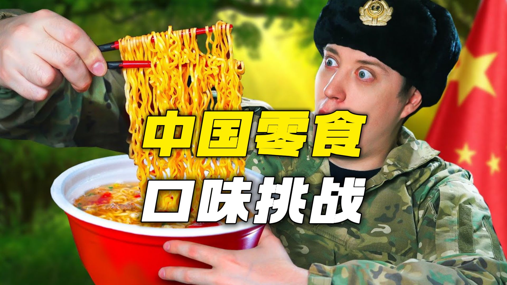 中国零食大礼包到底有多好吃?哔哩哔哩bilibili