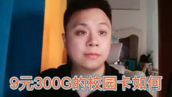 9元300G的校园卡，到底用起来怎么样？