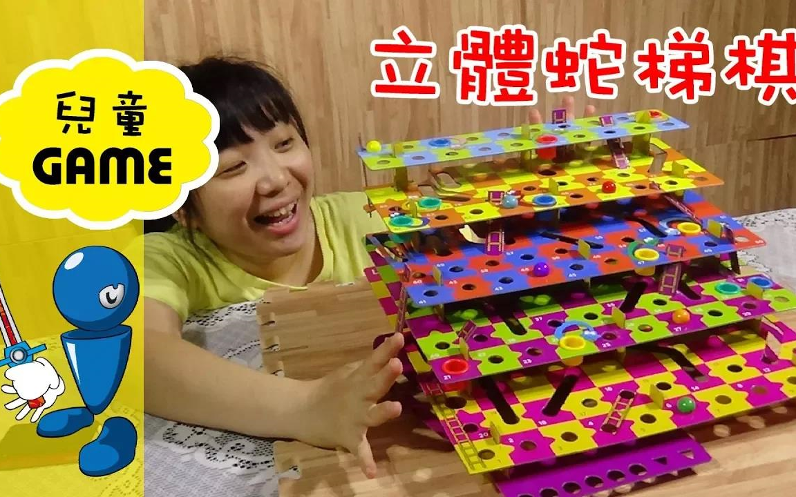 【桌上游戏】3D立体蛇梯棋!Snakes & Ladders哔哩哔哩bilibili