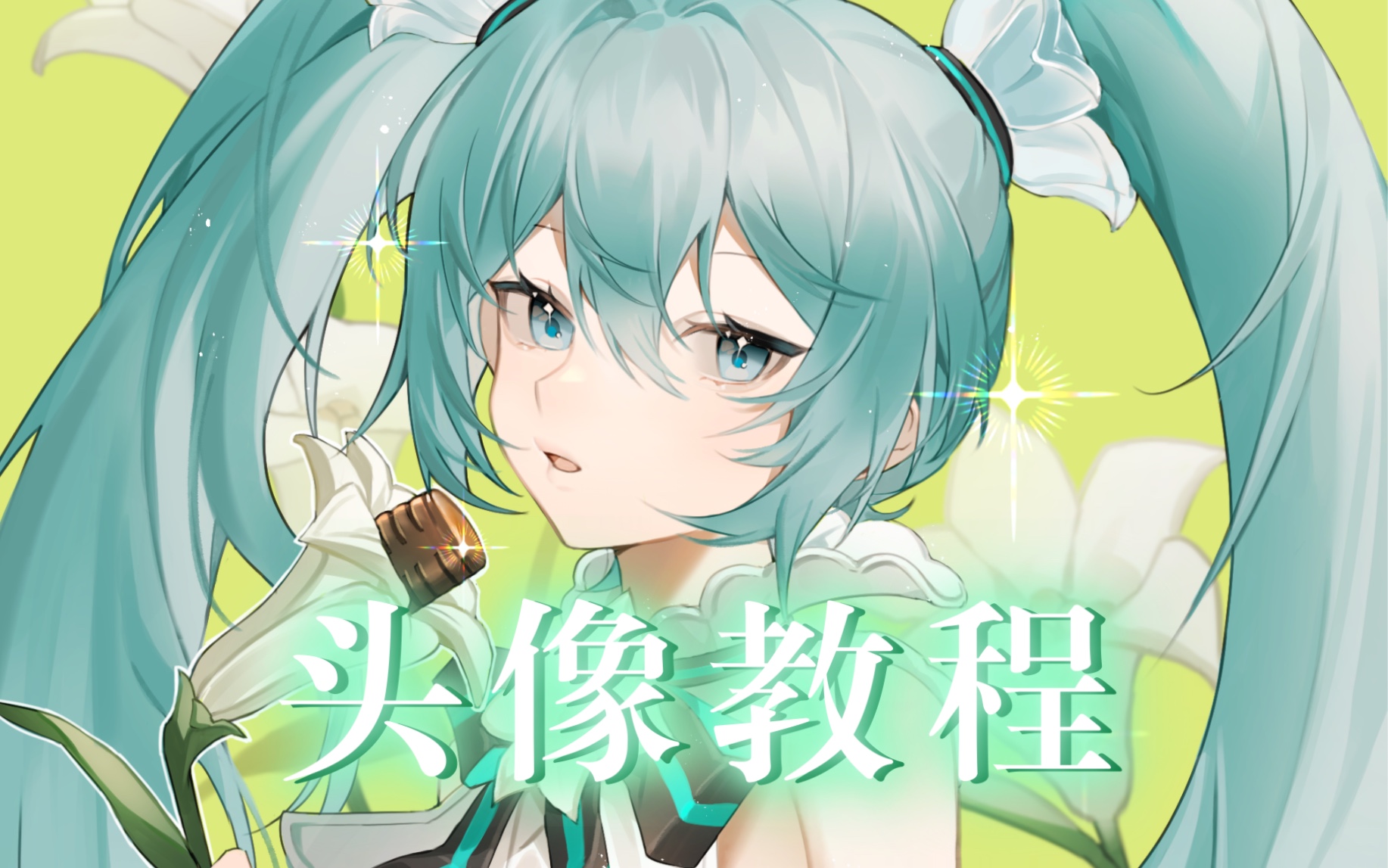 MIKU头像教程大放送哔哩哔哩bilibili