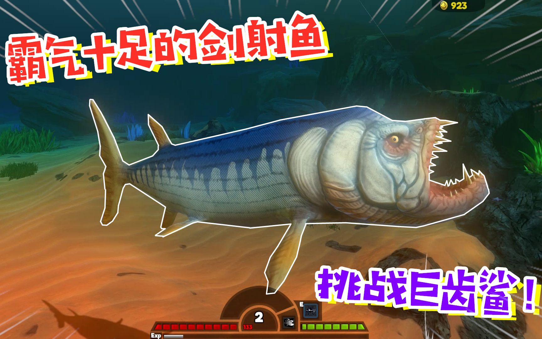 海底大猎杀凶猛霸气的剑射鱼登场称霸海底计划开始了