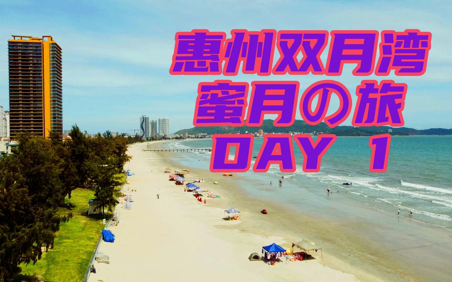 万科双月湾二期两房一厅一线海景度假公寓一晚上才二百多??错峰出行的超值蜜月の旅有多划算!!!哔哩哔哩bilibili