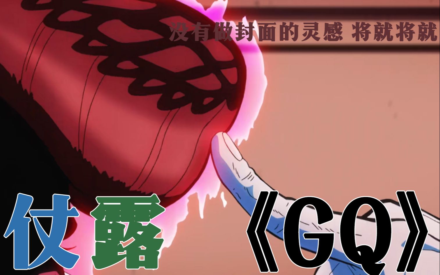 [图]【jojo/仗露】《GQ》-我岸边露伴最喜欢嘲讽纯情高中生了