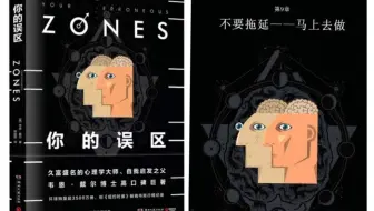 【读书】《你的误区》 【拖延怎么办？】拖延的症状原因和解决方法 20200331