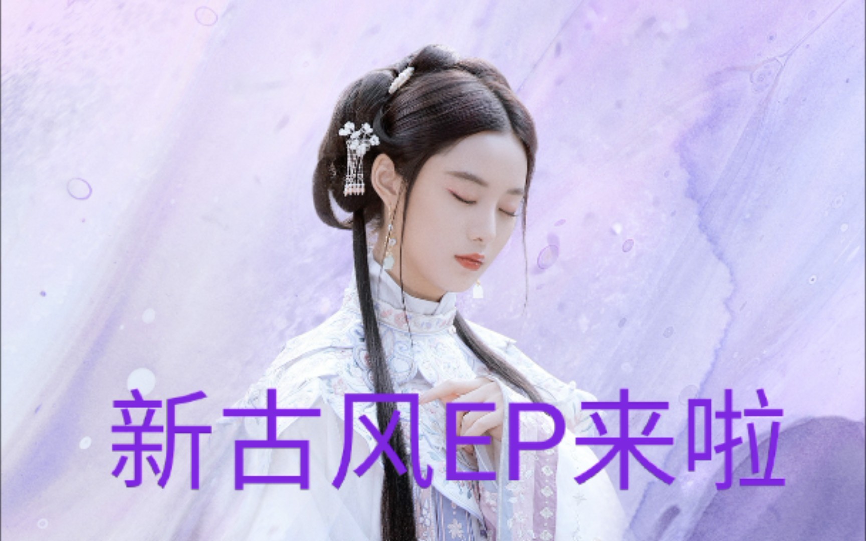 徐艺洋首张古风ep~花湮灭~32月3830日11点敬请期待